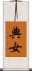 典女 Scroll