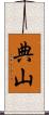 典山 Scroll