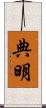 典明 Scroll