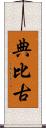 典比古 Scroll