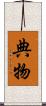 典物 Scroll