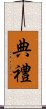 典禮 Scroll