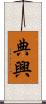 典興 Scroll