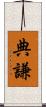 典謙 Scroll