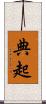 典起 Scroll