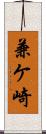 兼ケ崎 Scroll