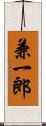 兼一郎 Scroll