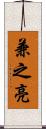 兼之亮 Scroll