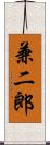 兼二郎 Scroll