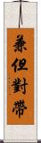 兼但對帶 Scroll