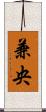 兼央 Scroll