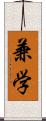 兼学 Scroll