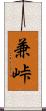 兼峠 Scroll