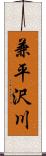 兼平沢川 Scroll