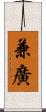 兼廣 Scroll