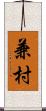 兼村 Scroll