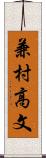 兼村高文 Scroll