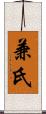 兼氏 Scroll