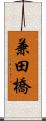 兼田橋 Scroll