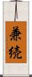 兼続 Scroll