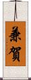 兼賀 Scroll