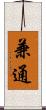 兼通 Scroll