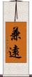 兼遠 Scroll