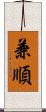 兼順 Scroll