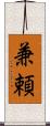 兼頼 Scroll