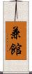 兼館 Scroll