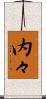 内々 Scroll