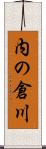 内の倉川 Scroll