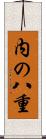 内の八重 Scroll