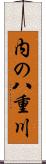 内の八重川 Scroll