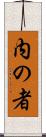 内の者 Scroll