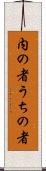 内の者 Scroll