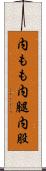 内もも Scroll