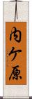 内ケ原 Scroll