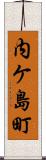 内ケ島町 Scroll