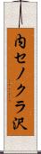 内セノクラ沢 Scroll