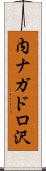 内ナガドロ沢 Scroll