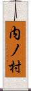 内ノ村 Scroll