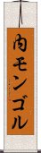 内モンゴル Scroll
