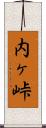 内ヶ峠 Scroll