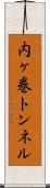 内ヶ巻トンネル Scroll