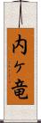 内ヶ竜 Scroll