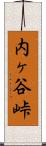 内ヶ谷峠 Scroll
