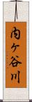 内ヶ谷川 Scroll
