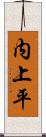 内上平 Scroll
