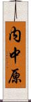 内中原 Scroll
